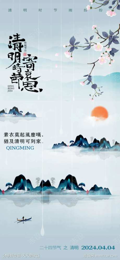 清明节水墨风格海报-采灵感-https://www.cailinggan.com/