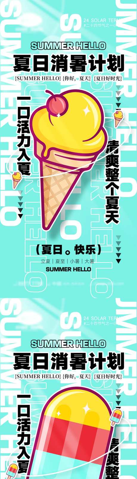 立夏夏至小暑大暑二十四节气海报-采灵感-cailinggan.com