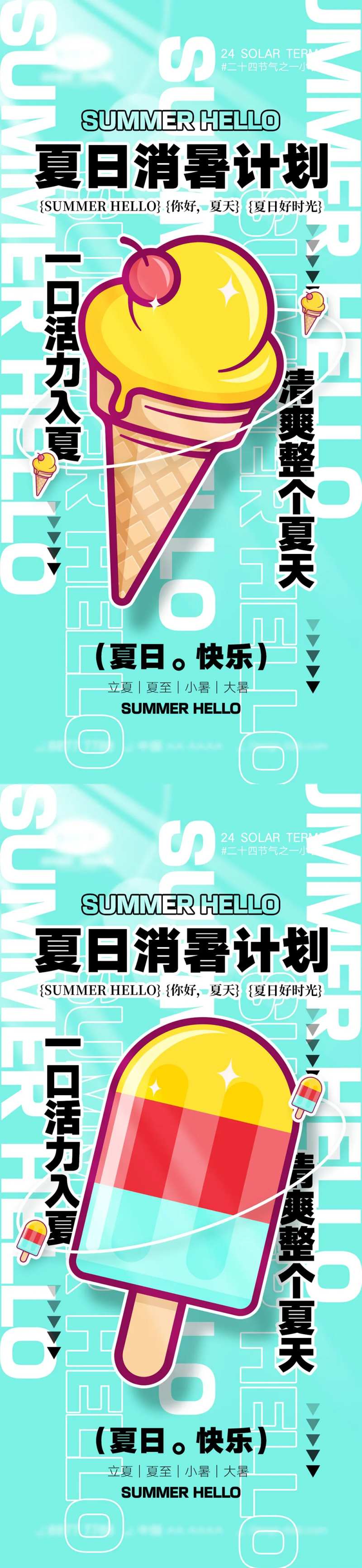 立夏夏至小暑大暑二十四节气海报-采灵感-cailinggan.com