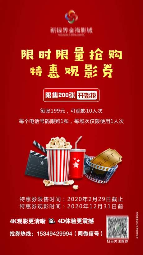 特惠观影券活动海报-采灵感-https://www.cailinggan.com/