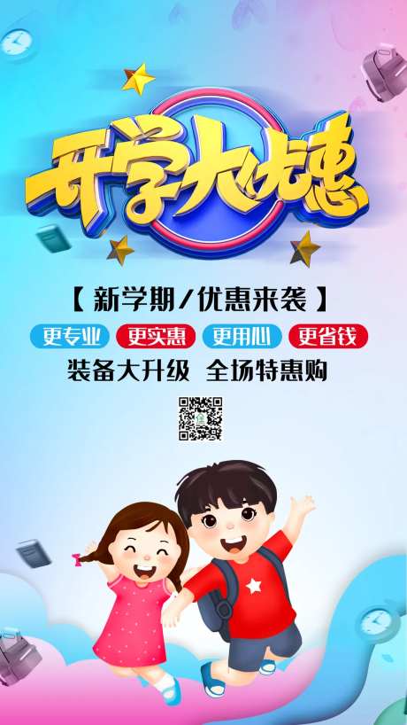 开学优惠促销海报-采灵感-https://www.cailinggan.com/