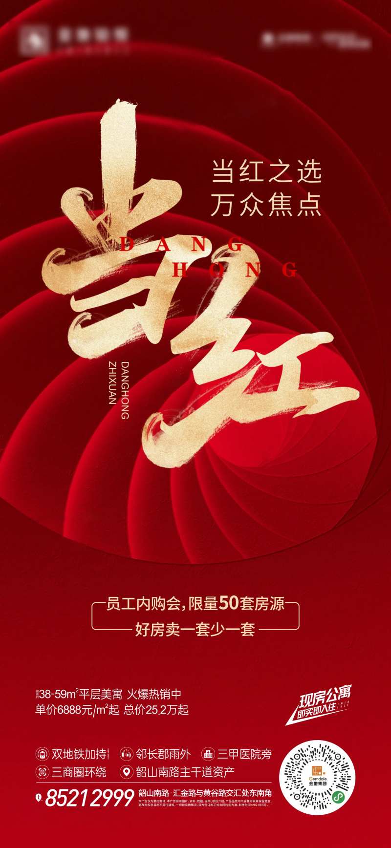 地产热销当红海报-采灵感-cailinggan.com