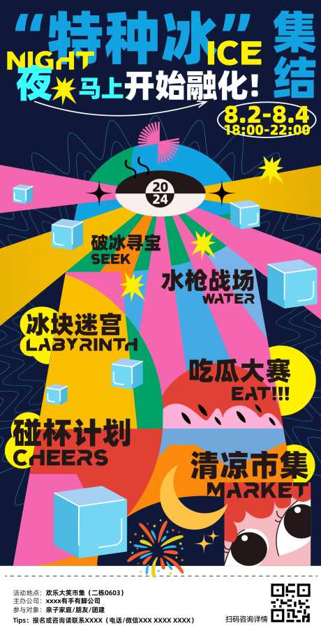 夏日市集特种冰海报-采灵感-https://www.cailinggan.com/