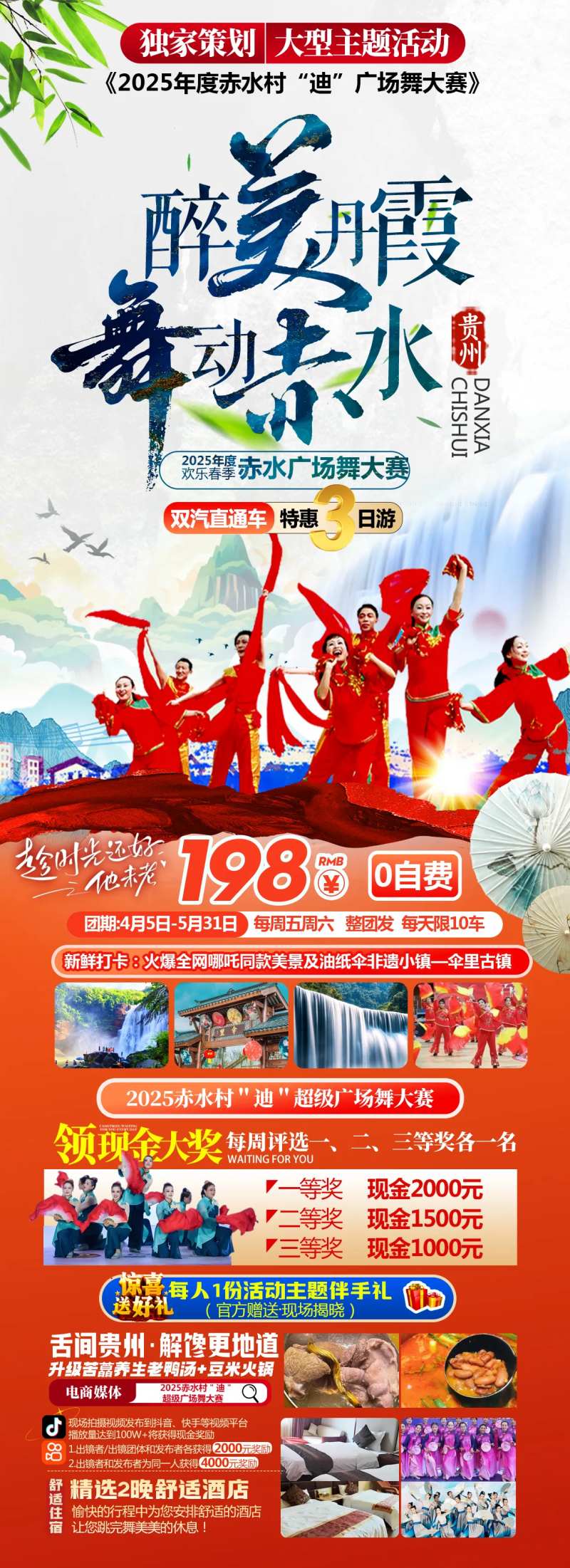 醉美丹霞舞动赤水旅游长图-采灵感-cailinggan.com