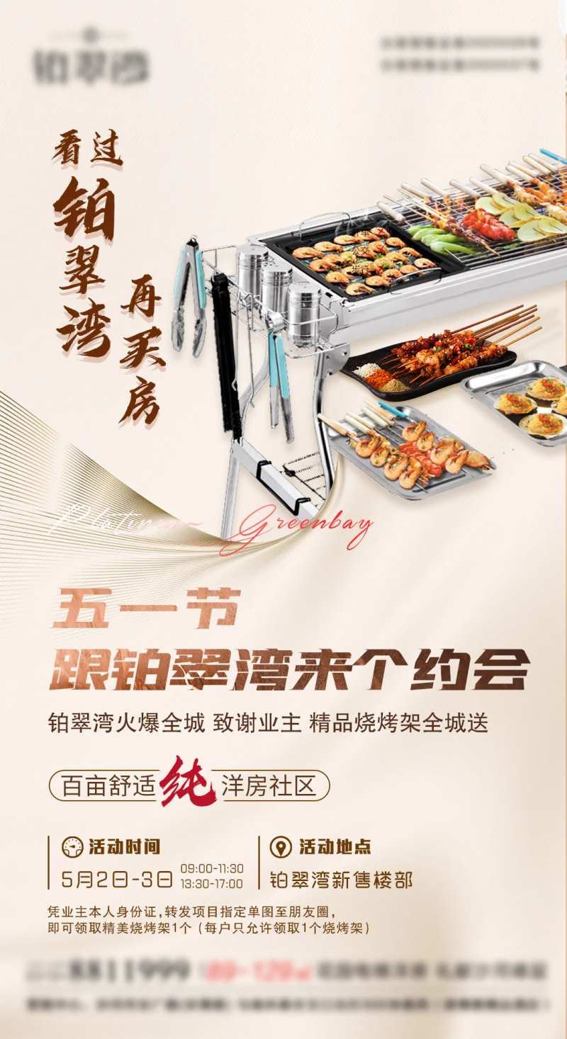 地产到访送好礼送烧烤架海报-采灵感-cailinggan.com