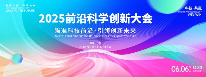 科学创新大会背景板-采灵感-cailinggan.com