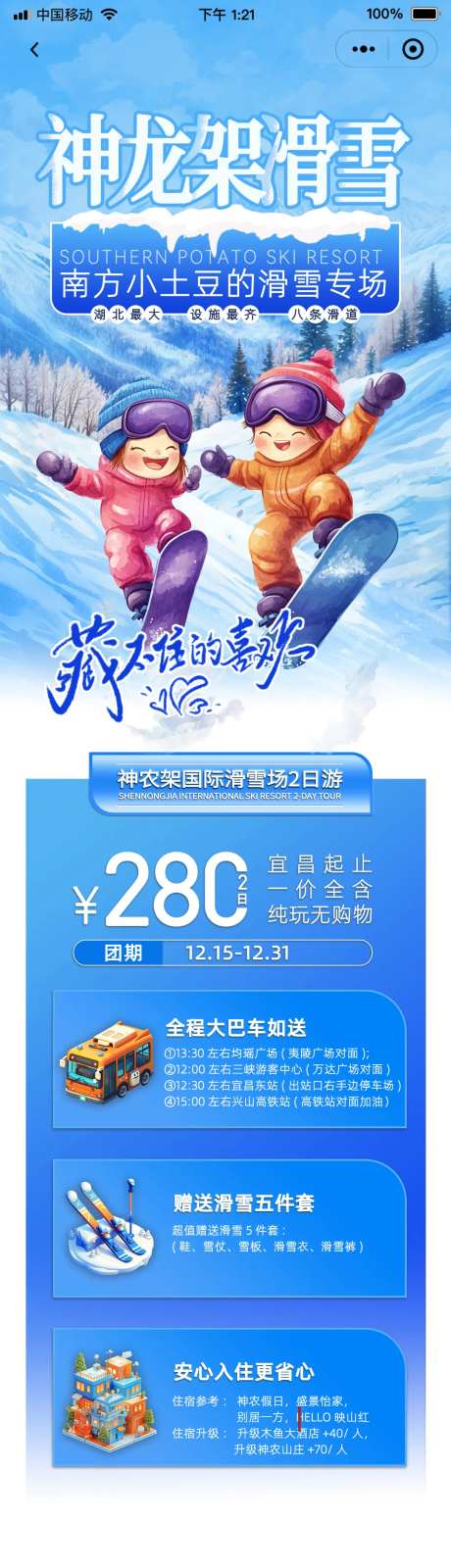 神龙架滑雪旅游长图海报-采灵感-https://www.cailinggan.com/