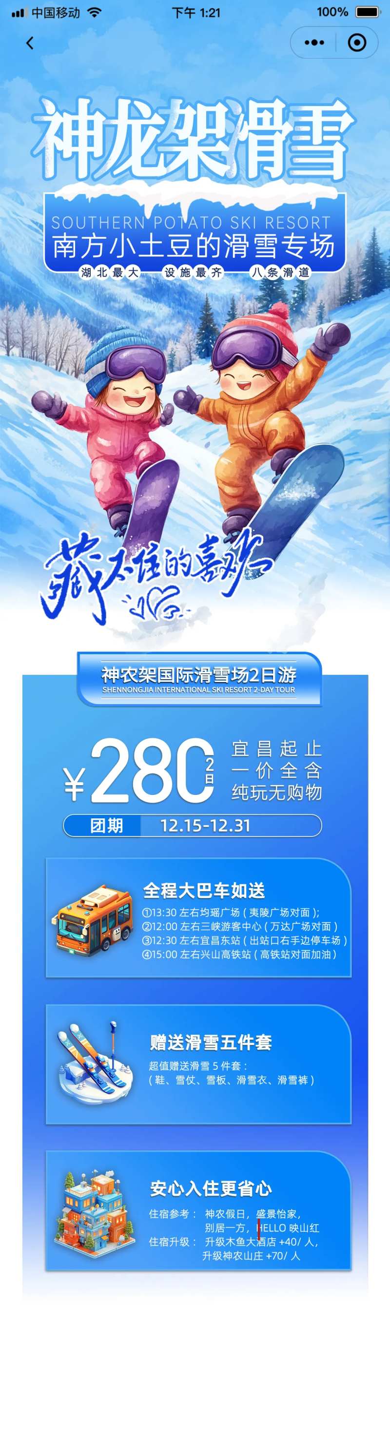 神龙架滑雪旅游长图海报-采灵感-cailinggan.com