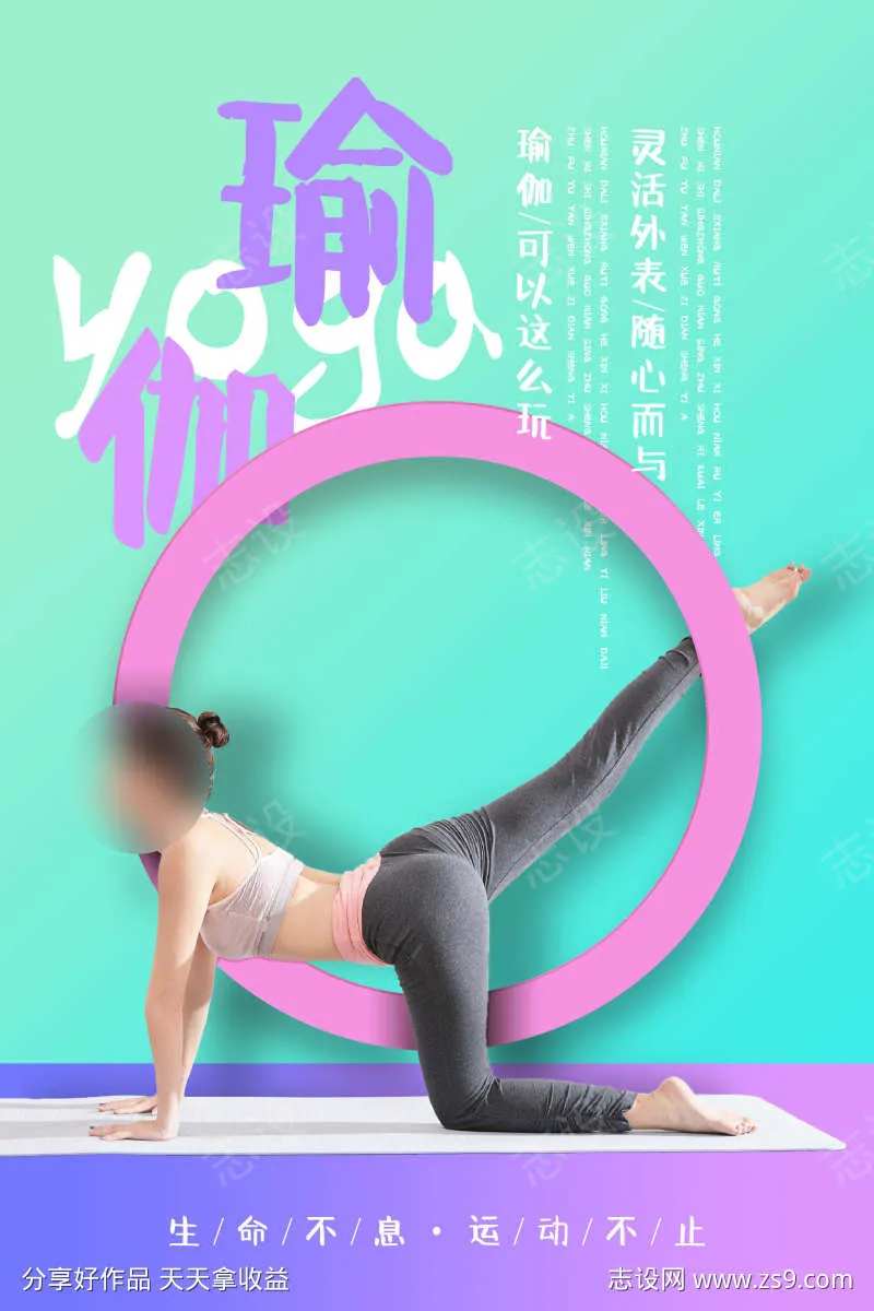 微商瑜伽健身运动促销活动海报-采灵感-cailinggan.com