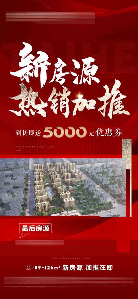 新房加推海报-采灵感-https://www.cailinggan.com/
