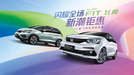 汽车主视觉双车闪耀全场新潮钜惠新飞度-采灵感-https://www.cailinggan.com/