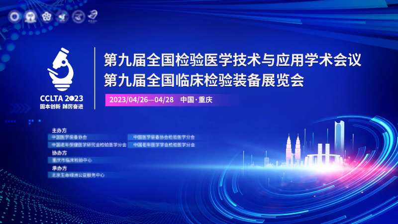 全国临床检验装备展览会-采灵感-cailinggan.com