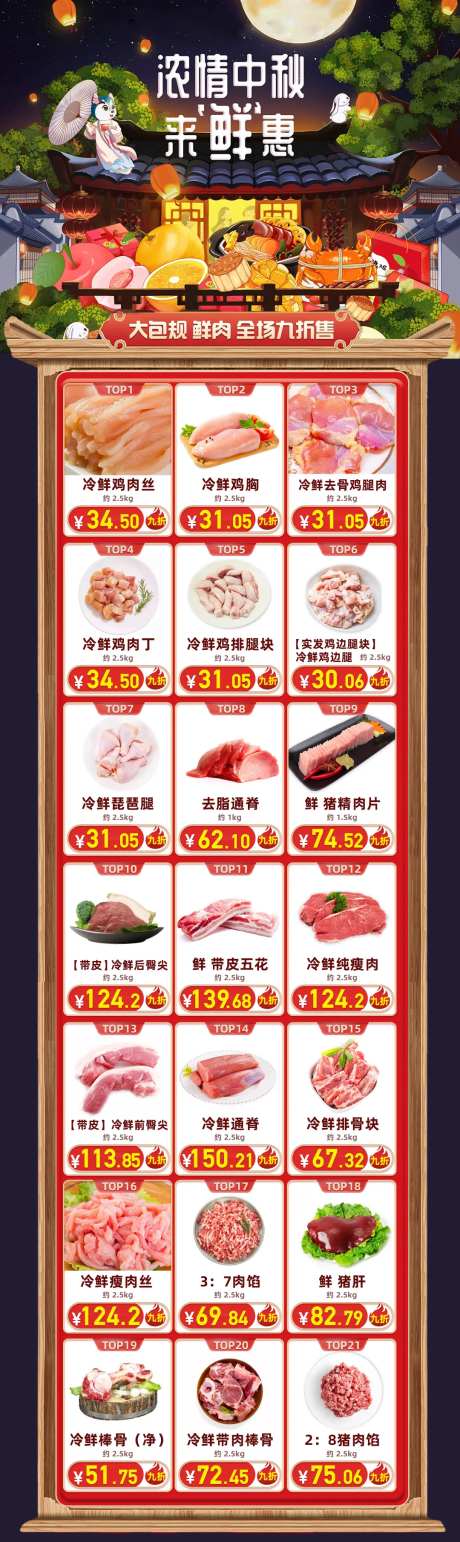 浓情中秋肉类生鲜长图海报-采灵感-https://www.cailinggan.com/