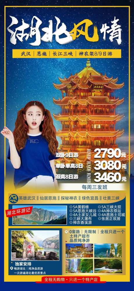 湖北全景游旅游海报-采灵感-https://www.cailinggan.com/