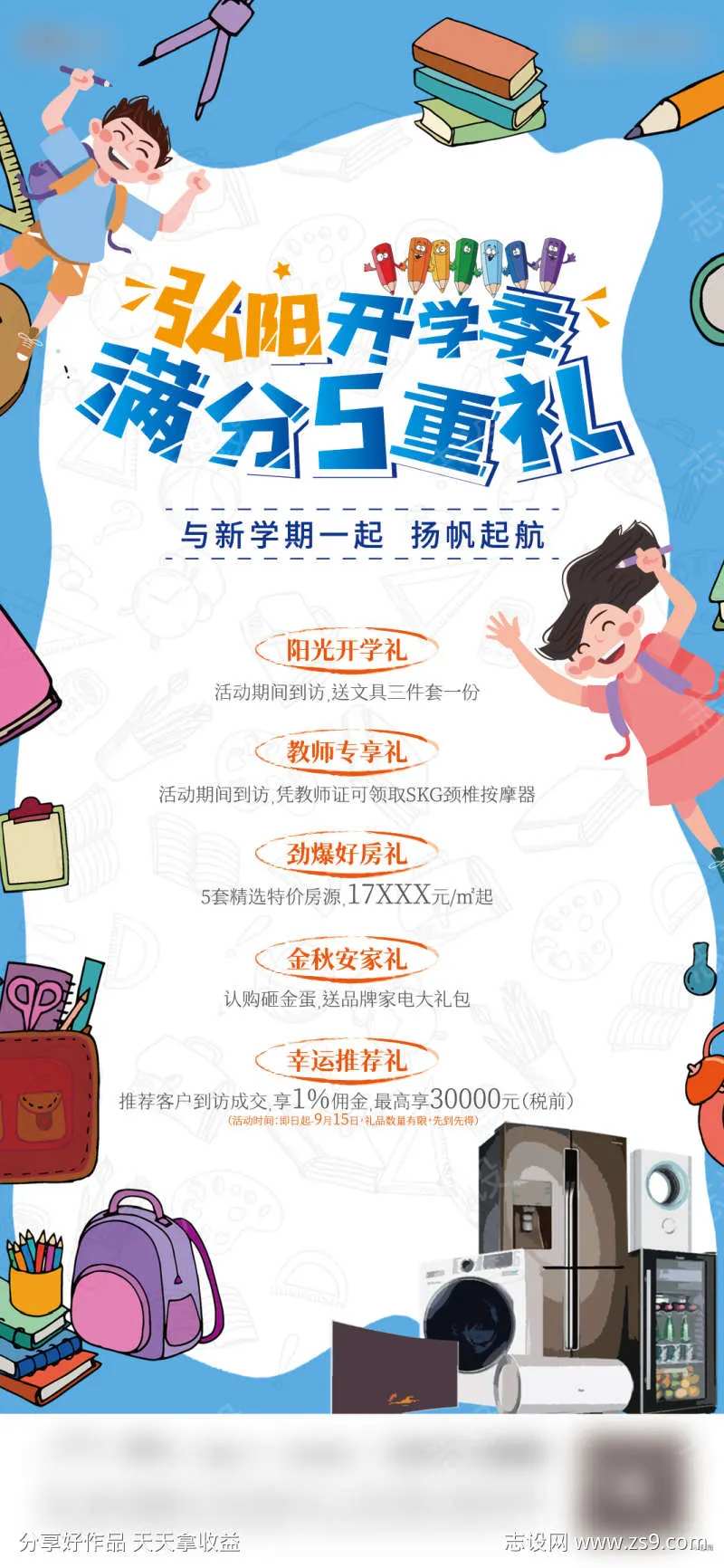 地产开学促销海报-采灵感-cailinggan.com