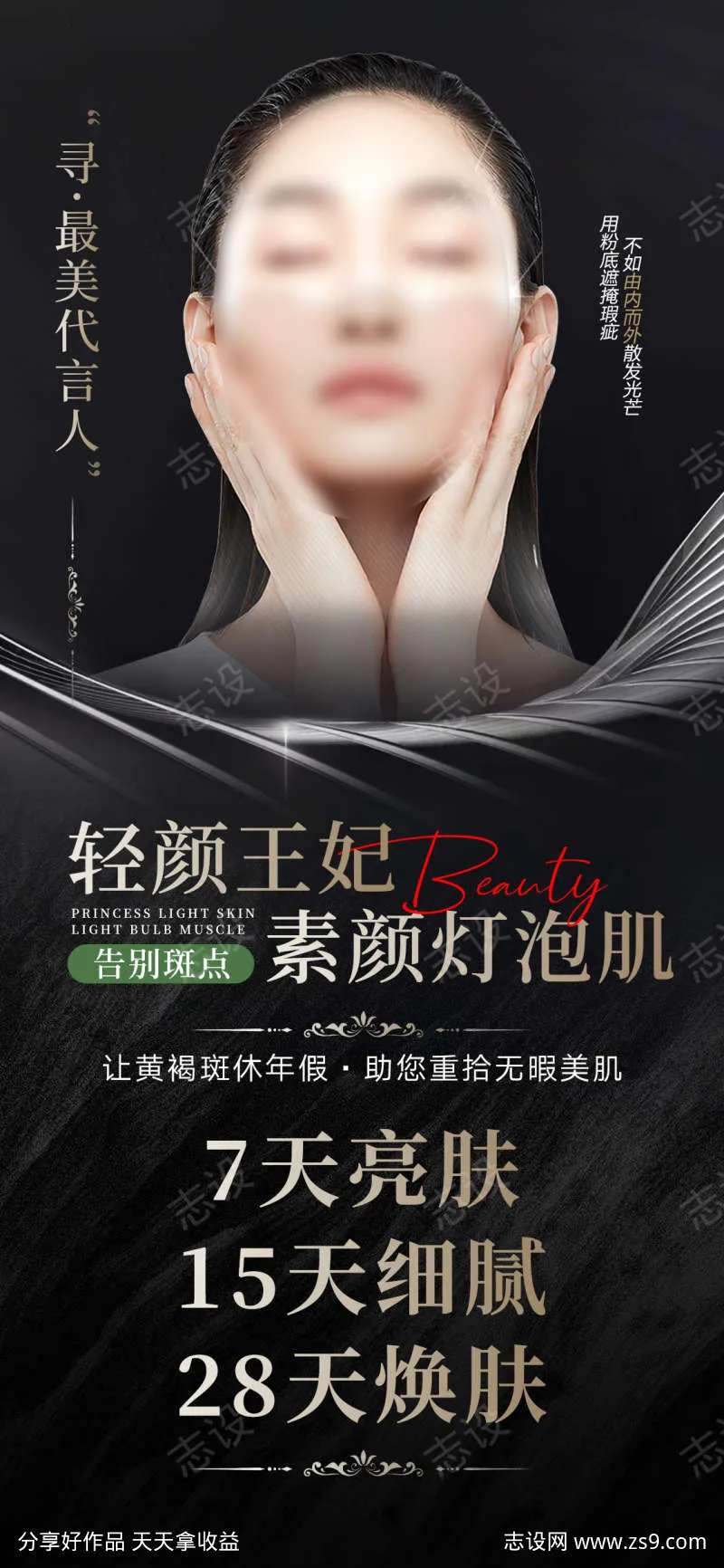 美业祛斑灯泡肌宣传海报-采灵感-cailinggan.com