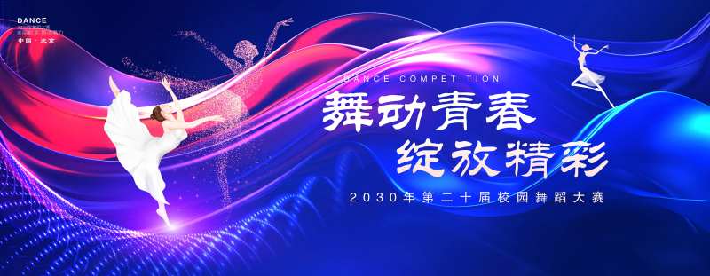 舞动青春绽放精彩舞蹈比赛背景板-采灵感-cailinggan.com
