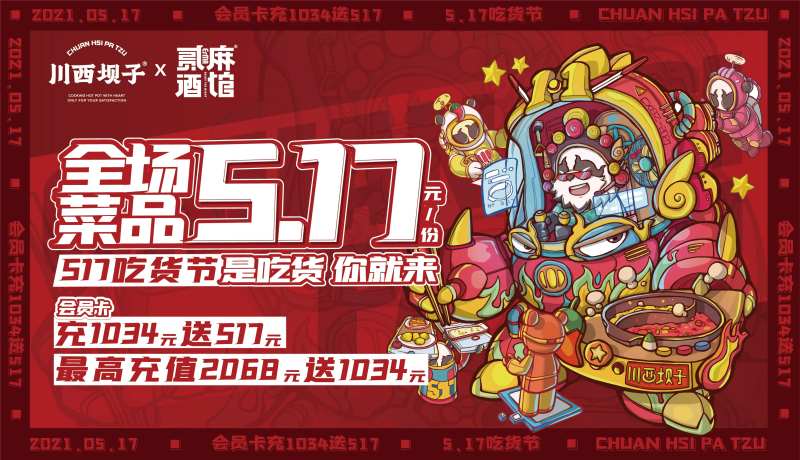 517吃货节川西套餐海报-采灵感-cailinggan.com
