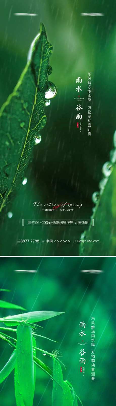 地产雨水谷雨春天海报-采灵感-https://www.cailinggan.com/