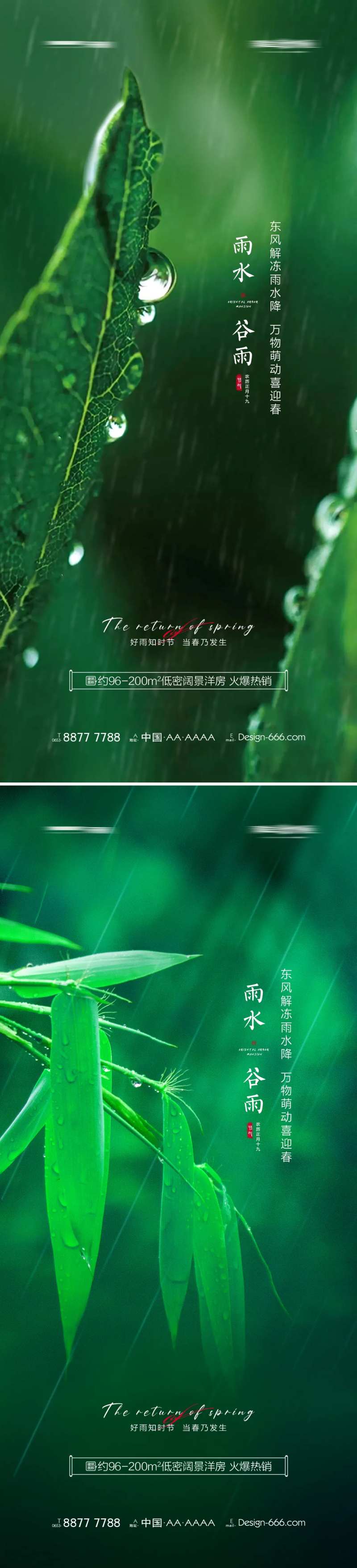 地产雨水谷雨春天海报-采灵感-cailinggan.com