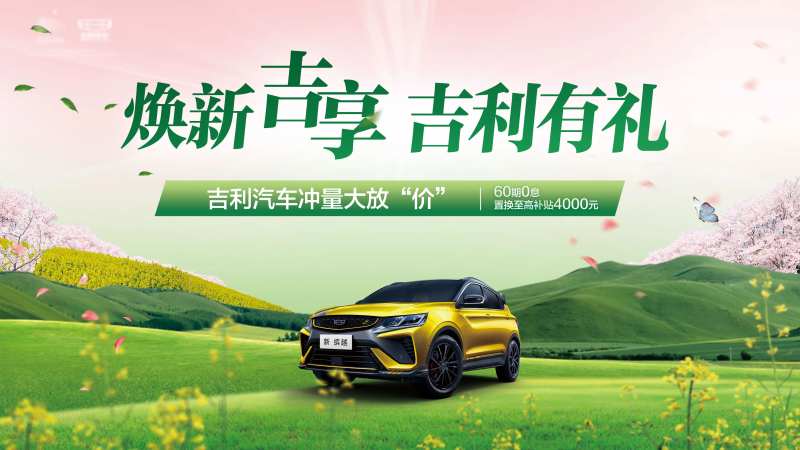 春季汽车促销活动背景板-采灵感-cailinggan.com