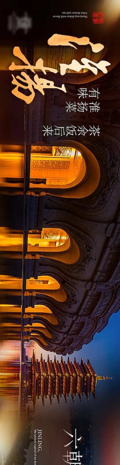 金陵淮扬菜黑金长图海报-采灵感-https://www.cailinggan.com/