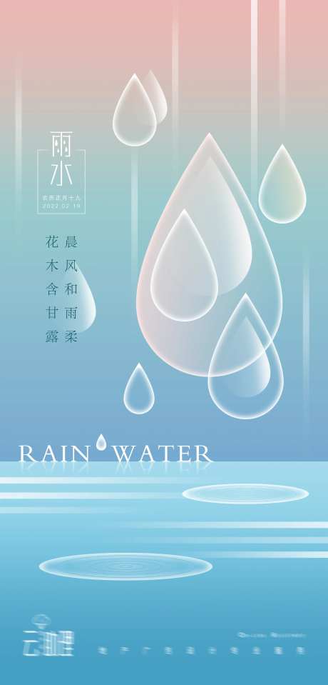 雨水节气现代风海报-采灵感-https://www.cailinggan.com/