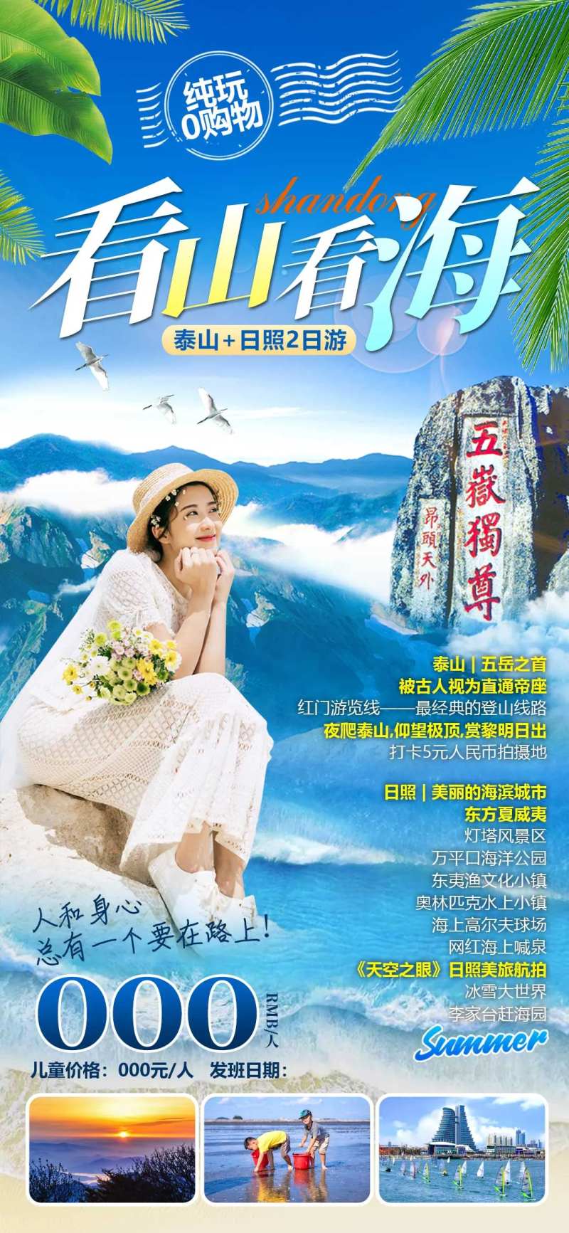 山东泰山日照旅游海报-采灵感-cailinggan.com