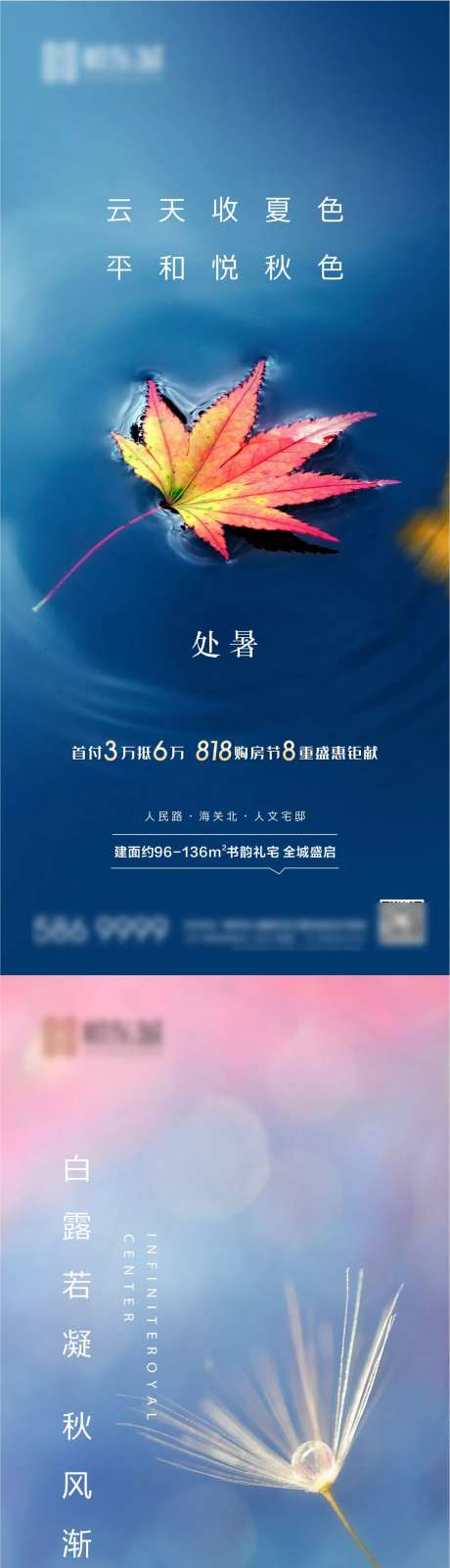 地产处暑白露节气系列海报-采灵感-https://www.cailinggan.com/