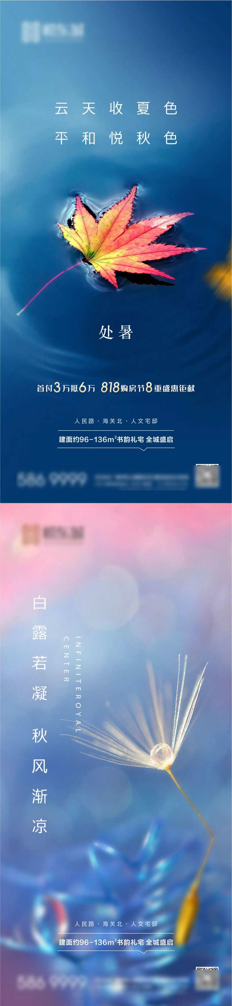 地产处暑白露节气系列海报-采灵感-cailinggan.com