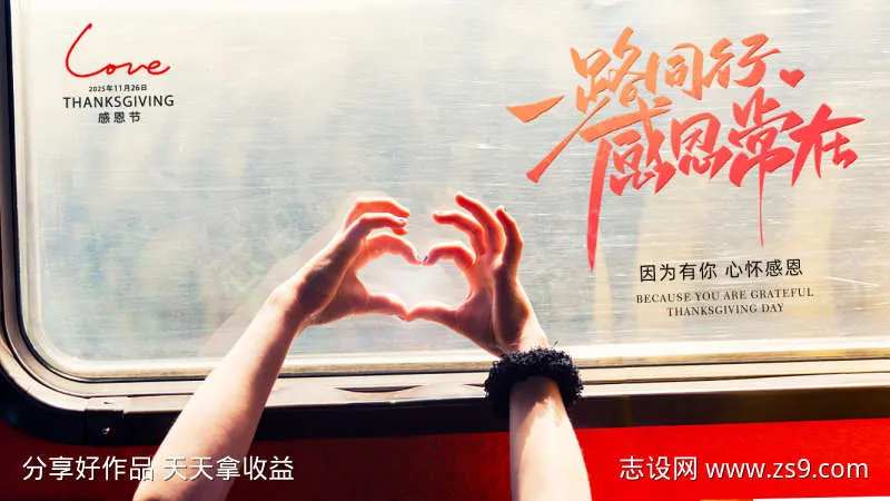 感恩节一路同行-采灵感-cailinggan.com