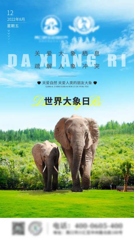 世界大象日海报-采灵感-https://www.cailinggan.com/