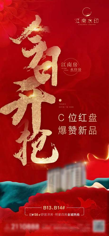 地产红色今日开抢海报-采灵感-https://www.cailinggan.com/