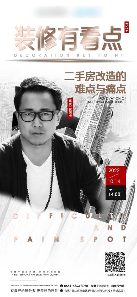 房屋改造直播海报-采灵感-https://www.cailinggan.com/
