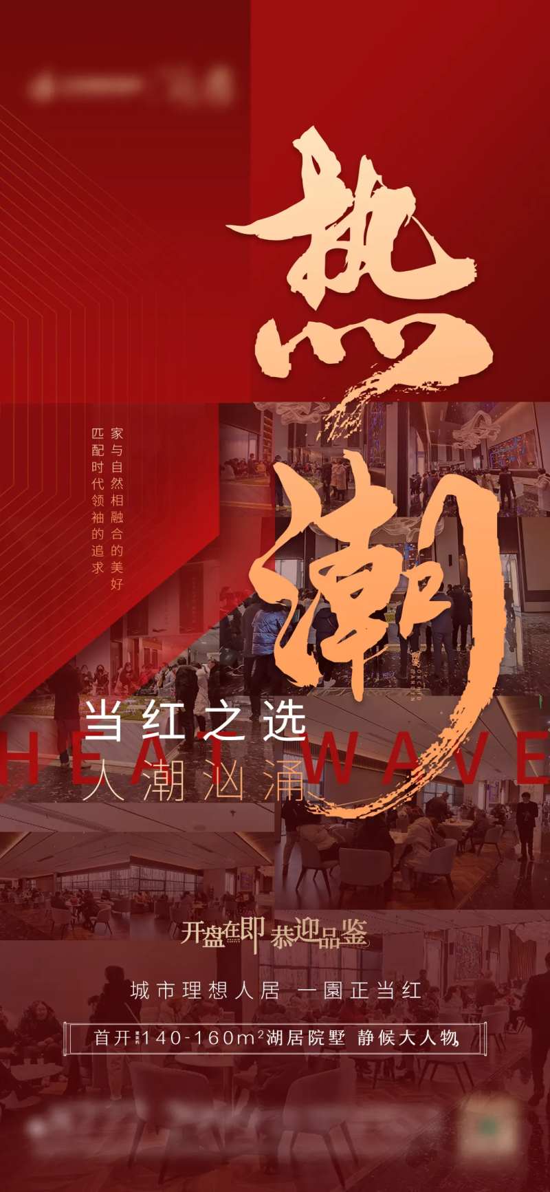 红金地产热潮人气海报-采灵感-cailinggan.com