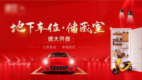 储藏室车位开盘海报-采灵感-https://www.cailinggan.com/