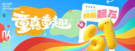 童真童趣儿童节活动展板-采灵感-https://www.cailinggan.com/