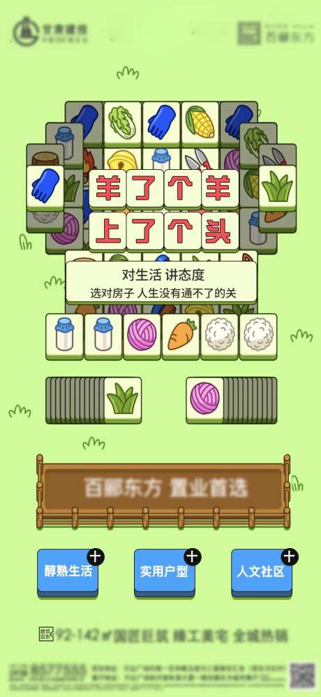 地产羊了个羊热度海报-采灵感-https://www.cailinggan.com/