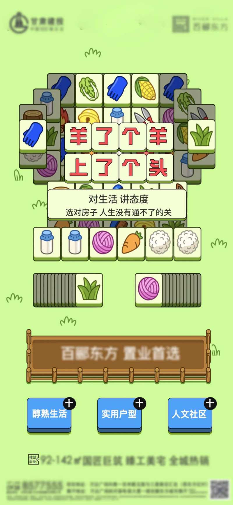 地产羊了个羊热度海报-采灵感-cailinggan.com