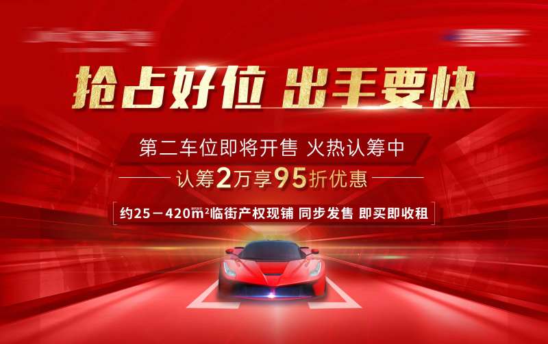 车位促销红金活动背景板                                                                                                                                                                                             -采灵感-cailinggan.com