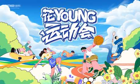 花样运动会周末暖场活动背景板-采灵感-https://www.cailinggan.com/