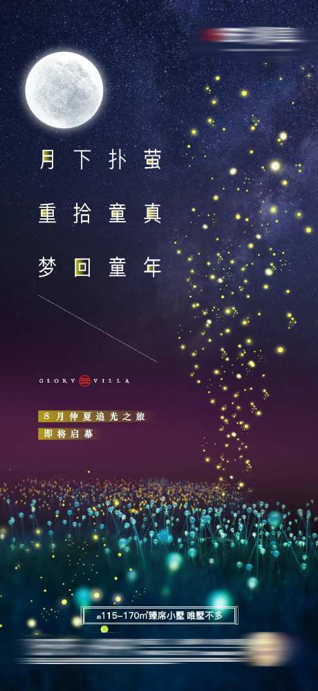 房地产萤火虫海报-采灵感-https://www.cailinggan.com/