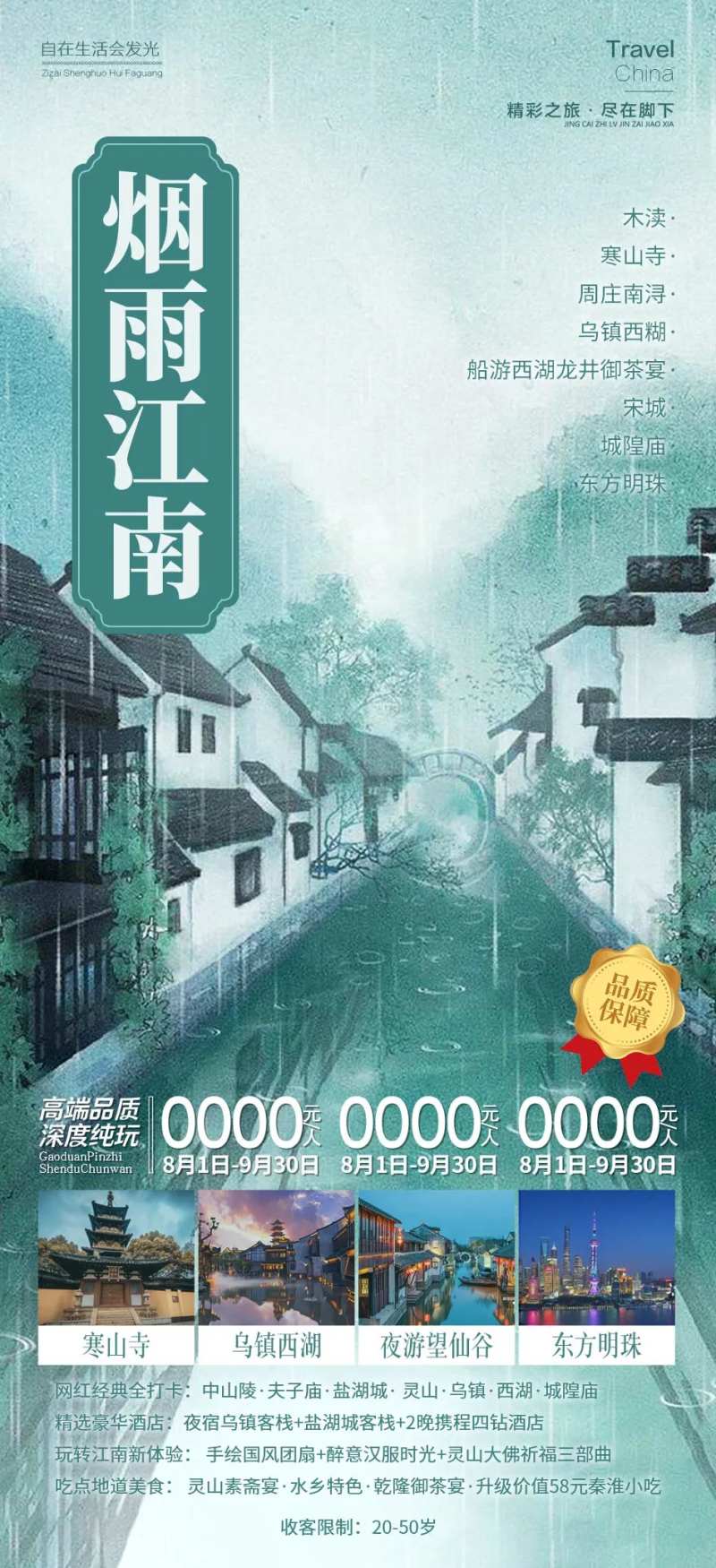 烟雨江南旅游海报-采灵感-cailinggan.com
