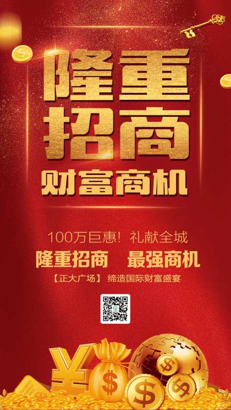 隆重招商促销海报-采灵感-https://www.cailinggan.com/