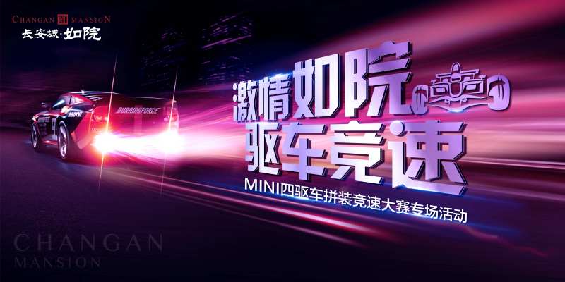 地产四驱车竞赛大战活动海报展板-采灵感-cailinggan.com