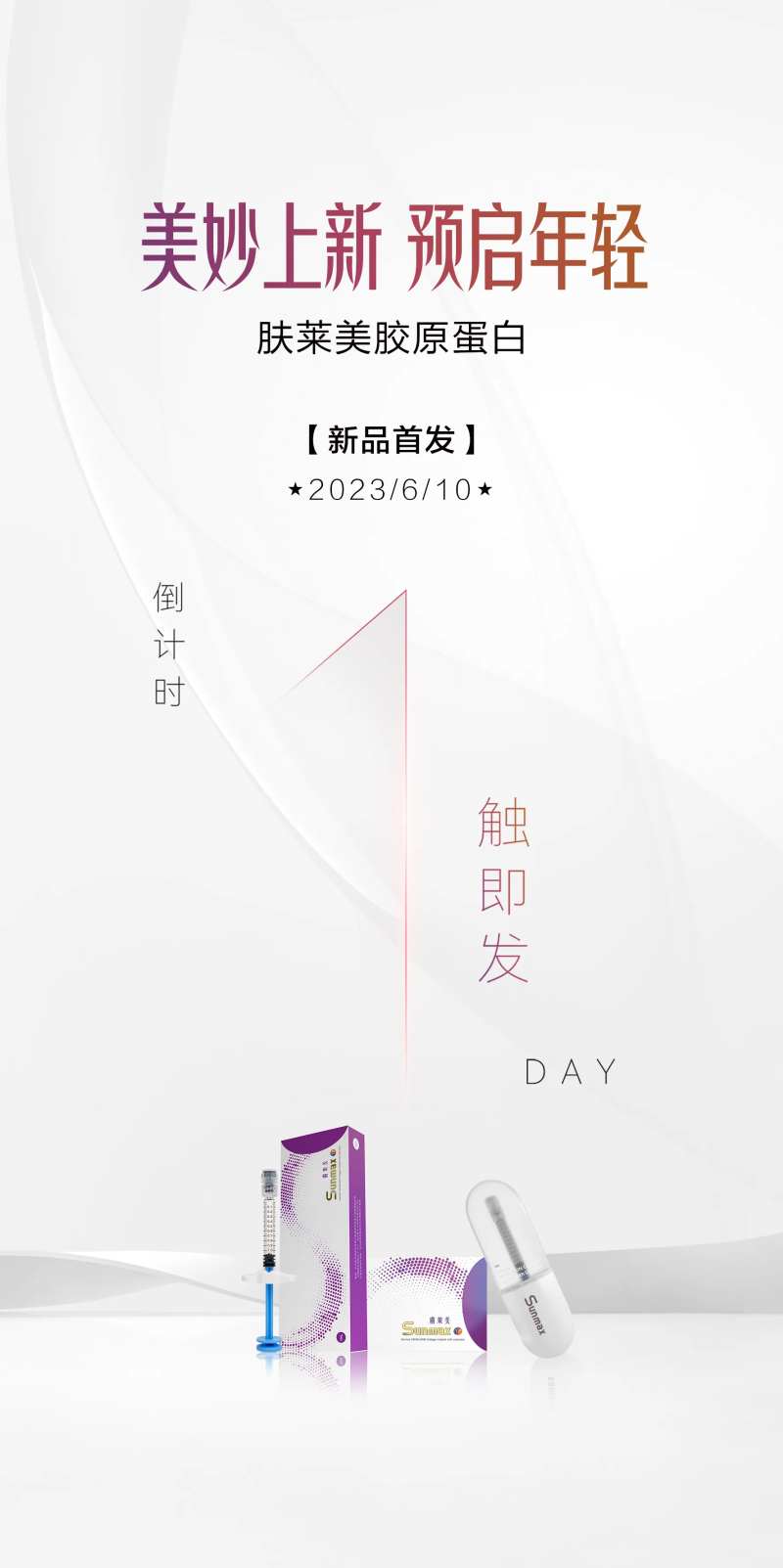 肤莱美倒计时-采灵感-cailinggan.com