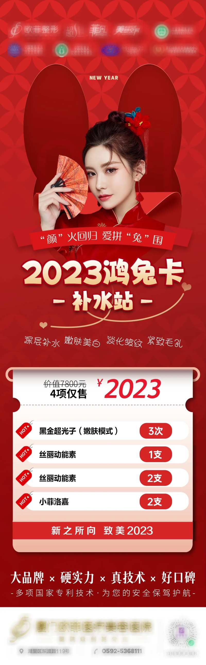 鸿兔卡补水站医美海报-采灵感-cailinggan.com