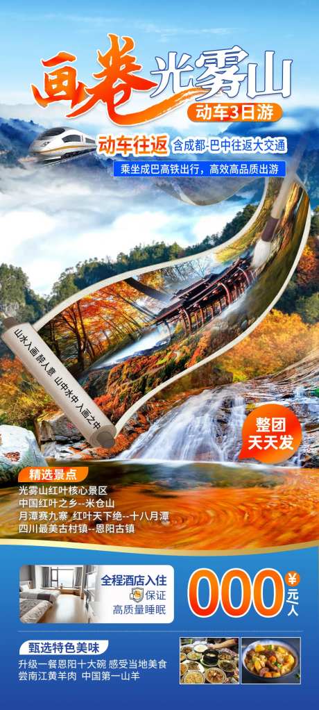 光雾山红叶观赏之旅海报-采灵感-https://www.cailinggan.com/