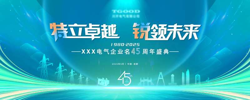 电气环保企业周年盛典-采灵感-cailinggan.com