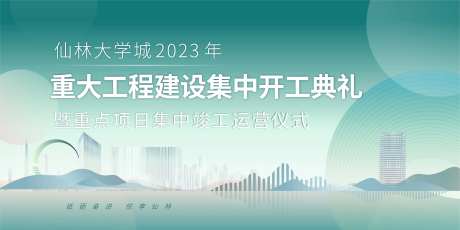 绿色工程建设开工典礼背景板-采灵感-https://www.cailinggan.com/